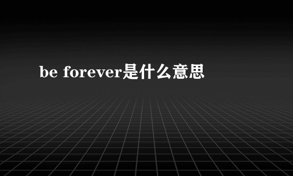 be forever是什么意思