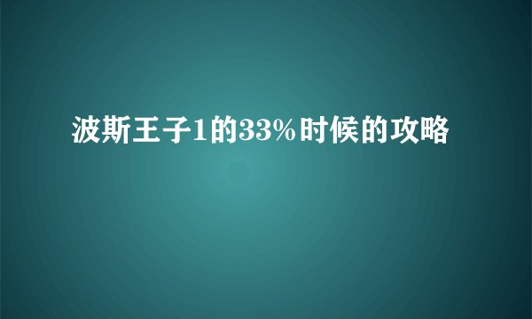 波斯王子1的33%时候的攻略
