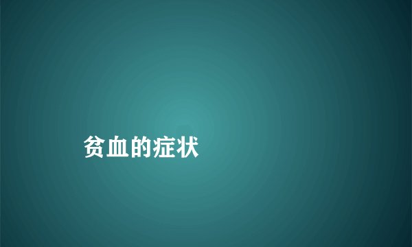 
    贫血的症状
  