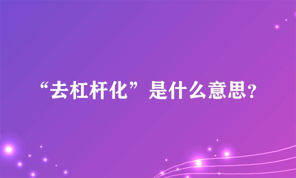 “去杠杆化”是什么意思？