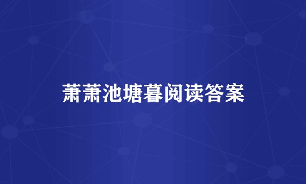 萧萧池塘暮阅读答案