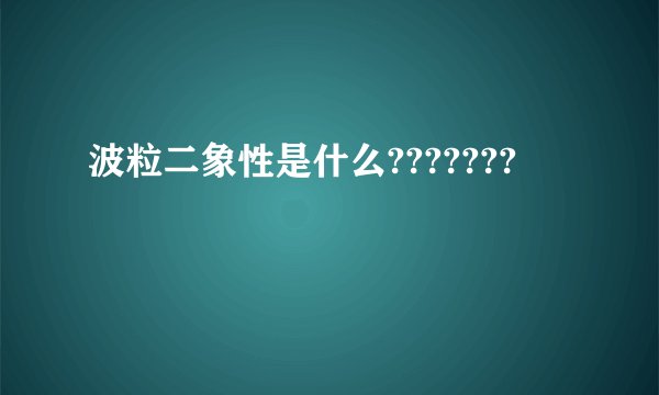 波粒二象性是什么???????