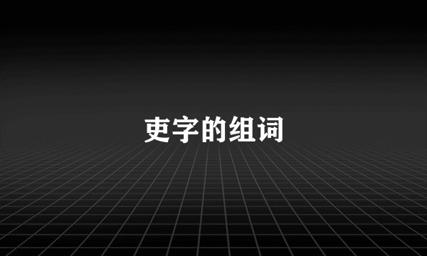 吏字的组词