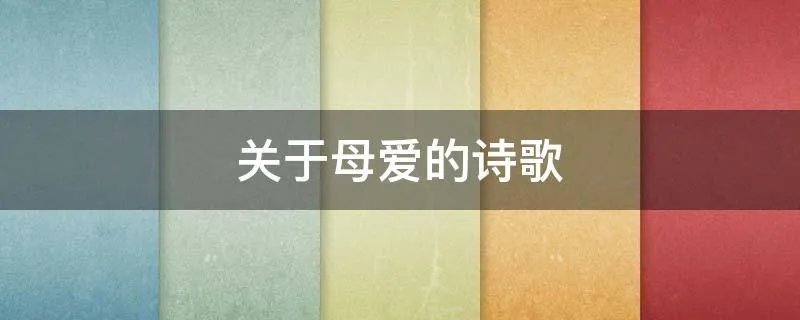 关于母爱的诗歌