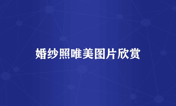 婚纱照唯美图片欣赏