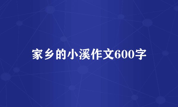 家乡的小溪作文600字